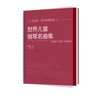 世界儿童钢琴名曲集（大开本、大音符，环保油墨绿色印刷，平铺乐谱更便于弹奏，与国际同步）