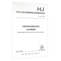 中华人民共和国国家环境保护标准（HJ 710.12—2016）：生物多样性观测技术导则 水生维管植物
