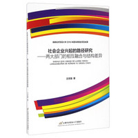 社会企业兴起的路径研究 两大部门的相互融合与结构差异