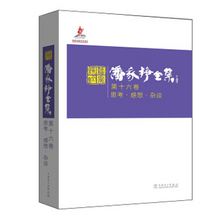 潘家铮全集 第十六卷 思考·感想·杂谈