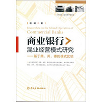 商业银行混业经营模式研究：基于美、英、德的模式比较