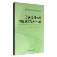 高校体育研究成果丛书：民族传统体育理论创新与教学实践