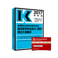 2017全国硕士研究生招生考试临床医学综合能力(西医)考试大纲解析