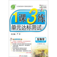 春雨 2017春 1课3练单元达标测试：生物学（八年级下 SDKJ 五四制 全新升级版）