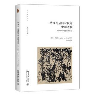 精神与金钱时代的中国诗歌：从1980年代到21世纪初