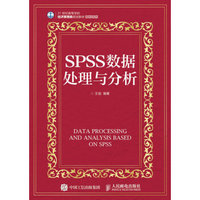 SPSS数据处理与分析