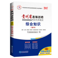 中人2017年贵州省教师招聘考试专用教材 综合知识（通用）