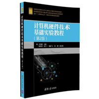 计算机硬件技术基础实验教程（第2版）/面向“工程教育认证”计算机系列课程规划教材