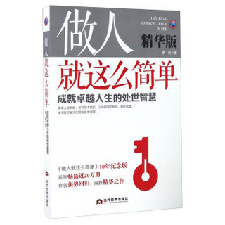 做人就这么简单 成就卓越人生的处世智（精华版 《做人就这么简单》10年纪念版）