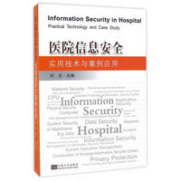 医院信息安全实用技术与案例应用
