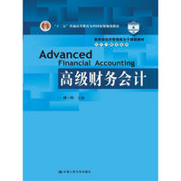 高级财务会计（教育部经济管理类主干课程教材·会计与财务系列；“十二五”普通高等教育本科国家级规划