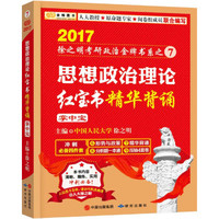 金榜图书2017徐之明考研政治系列 思想政治理论红宝书精华背诵(掌中宝)