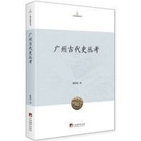 广州古代史丛考