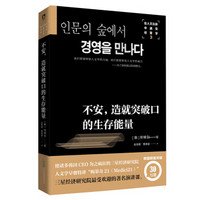 在人文丛林中遇见经营学3：不安，造就突破口的生存能量