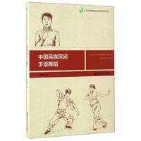 中国民族民间手语舞蹈/21世纪特殊教育精品规划教材