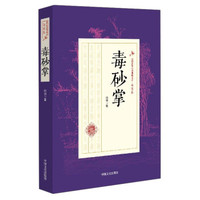 毒砂掌/民国武侠小说典藏文库