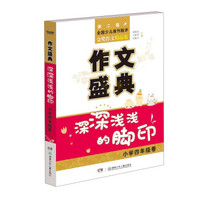 作文盛典（深深浅浅的脚印 小学四年级卷 第二届全国少儿报刊联评金奖作文精品集）