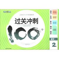 钟书金牌·17秋·《过关冲刺100分——周考+月考+单+期中+期末》语文二年级（上)上海版