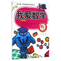 幼儿园学前班适用的数学书:我爱数学(6岁 上册)