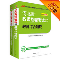 中公版·2017河北省教师招聘考试专用教材：教育综合知识+历年真题及标准预测试卷（套装2册）