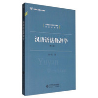 汉语语法修辞学（第2版）/新世纪高等学校教材 中国语言文学系列教材·语言文字学