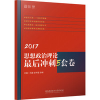 2017思想政治理论最后冲刺5套卷