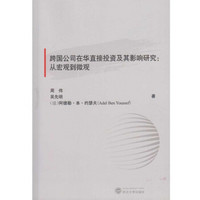 跨国公司在华直接投资及其影响研究：从宏观到微观