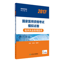 人卫版2017国家医师资格考试模拟试卷临床执业助理医师(配增值)