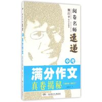 阅卷名师速递：中考满分作文真卷揭秘（2016-2017）