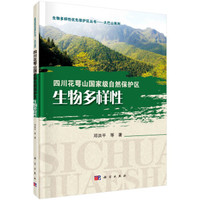 生物多样性优先保护区丛书·大巴山系列:四川花萼山国家级自然保护区生物多样性