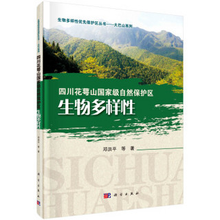 生物多样性优先保护区丛书·大巴山系列：四川花萼山国家级自然保护区生物多样性