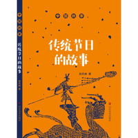 中国故事 传统节日的故事