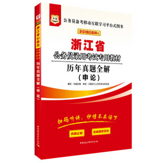 华图·2018浙江省公务员录用考试专用教材：历年真题全解（申论）