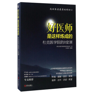 好医师是这样炼成的：杜克医学院的8堂课