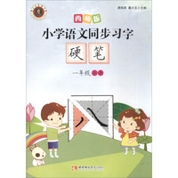 小学语文同步习字·硬笔（一年级上册 西师版）