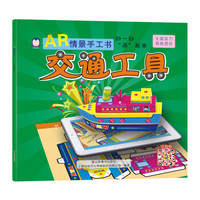 企鹅萌萌 儿童智力开发趣味折纸书 AR情景手工书－交通工具
