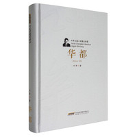 叶辛长篇小说精品典藏:华都(精装)