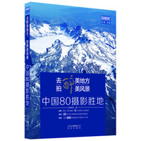 去醉美地方，拍醉美风景：中国80摄影胜地