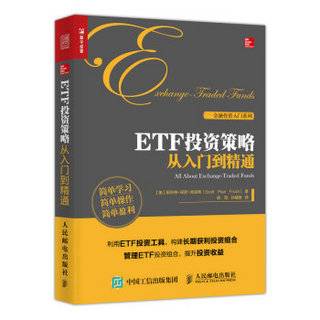 ETF投资策略从入门到精通