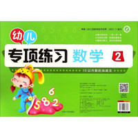 幼儿专项练习:数学(2)