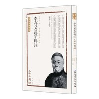李存义武学辑注(三十六剑谱)/武学名家典籍丛书