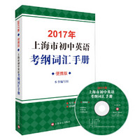 2017年上海市初中英语考纲词汇手册（便携版 附MP3）