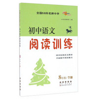 68所名校图书 初中语文阅读训练（八年级下册）