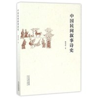 中国民间叙事诗史