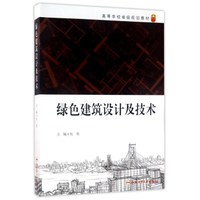 绿色建筑设计及技术/高等学校省级规划教材