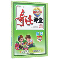 奇迹课堂：数学（五年级上册 配北师教材）