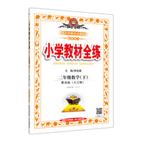 小学教材全练 二年级数学下 青岛版 六三制 2017春