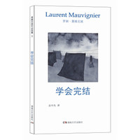 午夜文丛:学会完结
