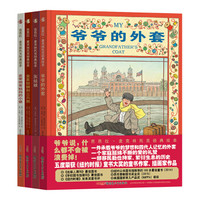 芭芭拉·麦克林托克经典绘本(爷爷的外套+灰姑娘+金发姑娘和三只熊+皮蒂帕蒂姑妈的小猪 套装共4册)