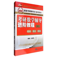 考研数学辅导进阶教程(数学二)